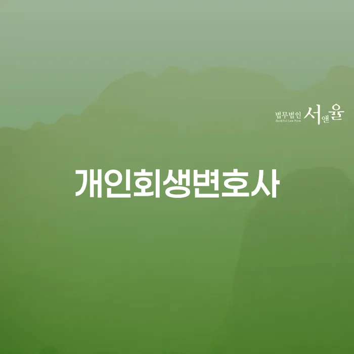 불광동 개인회생변호사로 시작하는 채무 해결