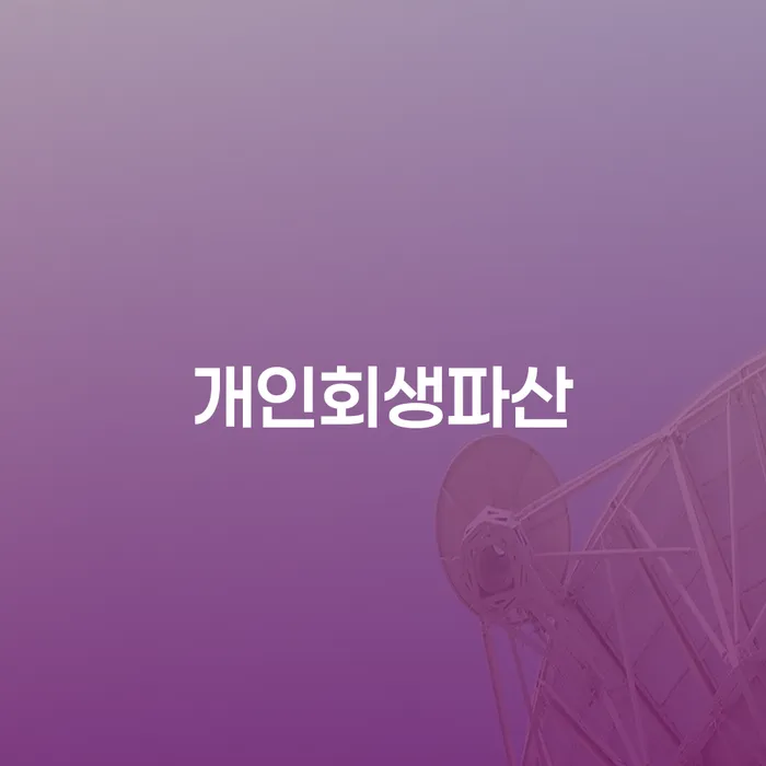 안성시 개인회생: 채무 문제 해결을 위한 전략