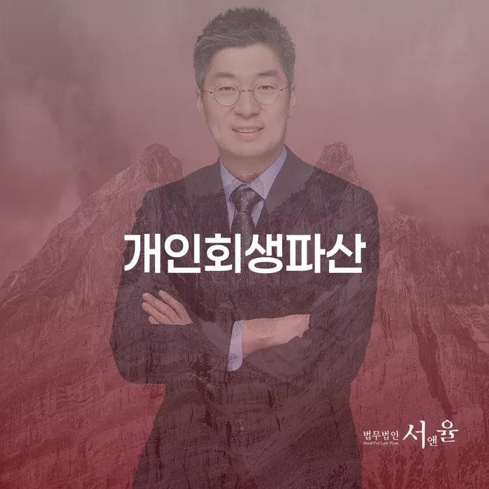 강북구 개인회생과 파산 절차 및 혜택