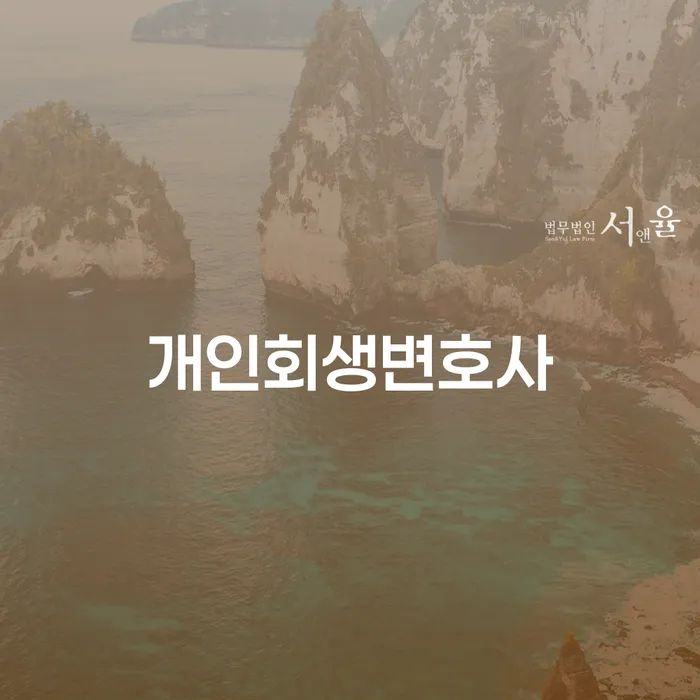 잠실동 개인회생변호사, 왜 지금이 적기인가요?