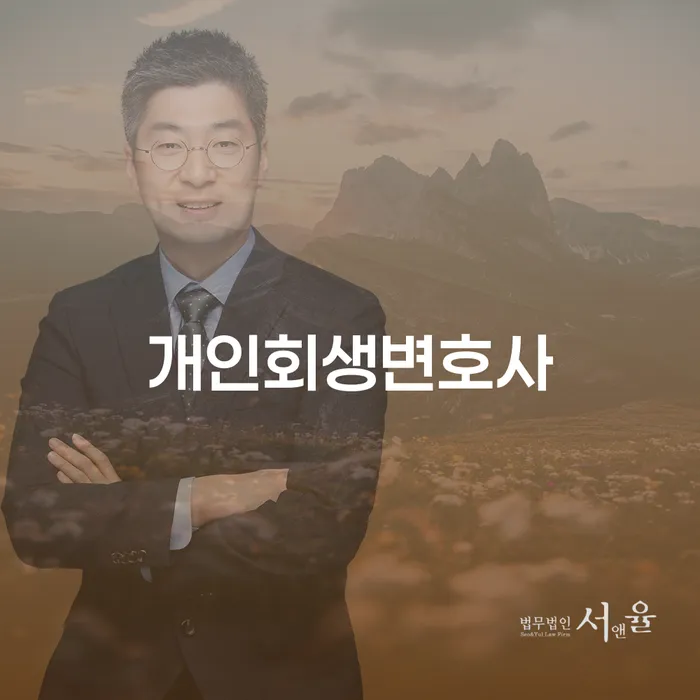 수색동 개인회생변호사를 찾고 계신가요? 고민 해결을 위한 완벽 가이드!