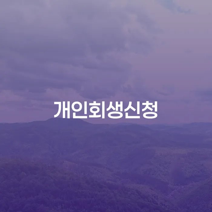 신내동 개인회생신청, 지금 해야 할까요?