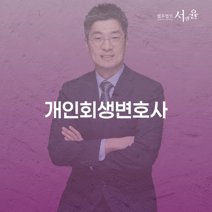 신당동 개인회생변호사를 통해 빚에서 벗어날 수 있는 방법은 무엇일까요?