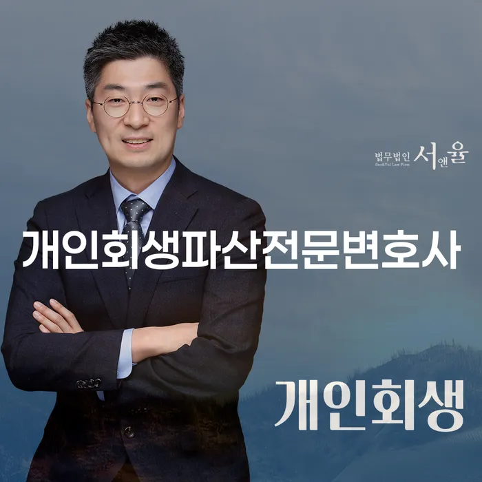 고창군 개인회생파산전문변호사: 당신의 채무 해결을 위한 스마트한 선택은?