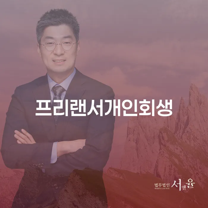 프리랜서 개인회생, 어떻게 신청하고 혜택을 받을 수 있을까?