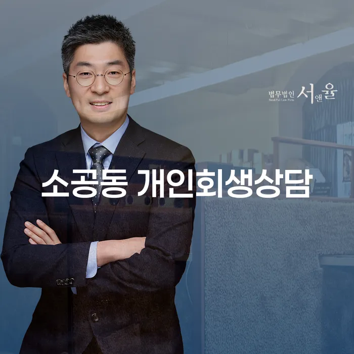 소공동 개인회생상담: 어떻게 시작해야 할까요?