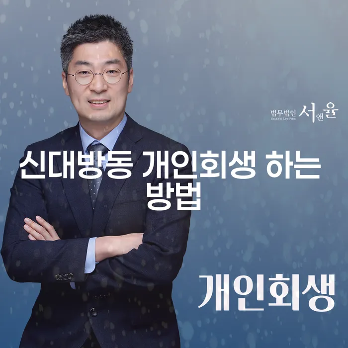 신대방동 개인회생 하는 방법을 어떻게 시작해야 할까요?