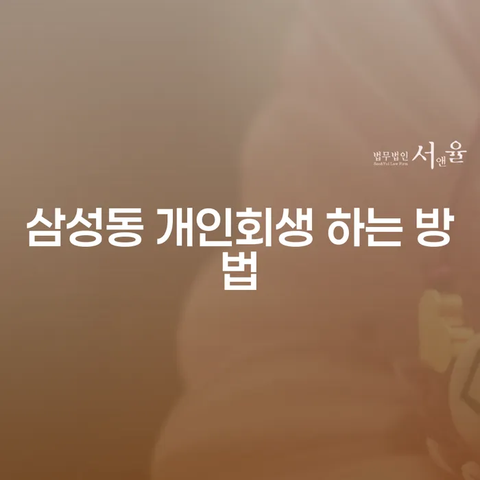 삼성동에서 개인회생을 하는 방법은 무엇인가요?
