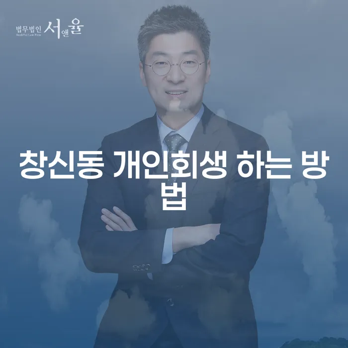 창신동 개인회생 방법에 대해 알고 싶으신가요?