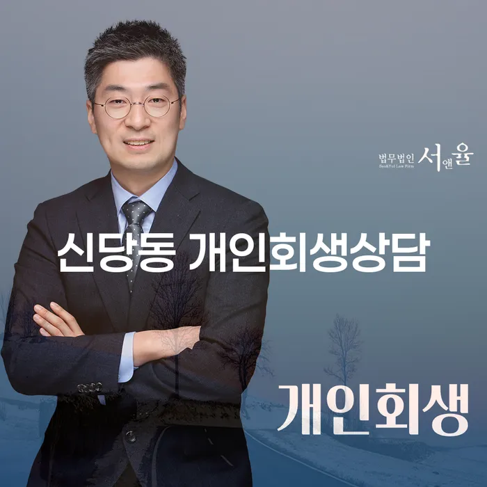 신당동 개인회생상담, 당신이 알아야 할 모든 것