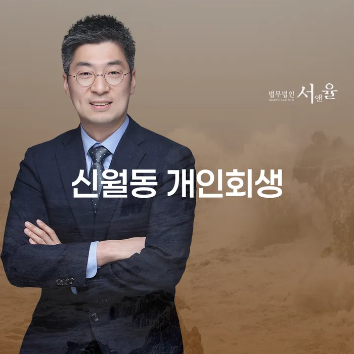 신월동 개인회생: 채무 해결을 위한 새로운 시작은 어떻게 가능할까요?