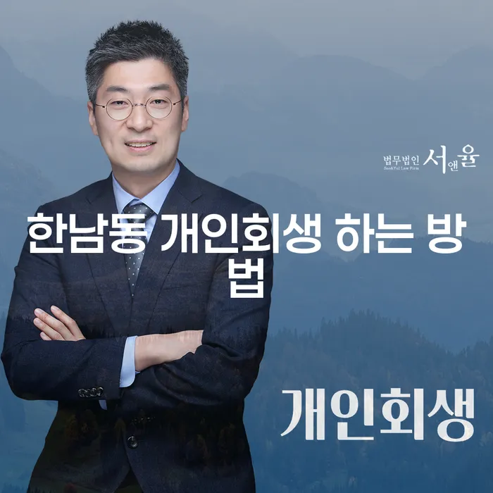 한남동 개인회생 하는 방법: 어떻게 시작해야 할까?