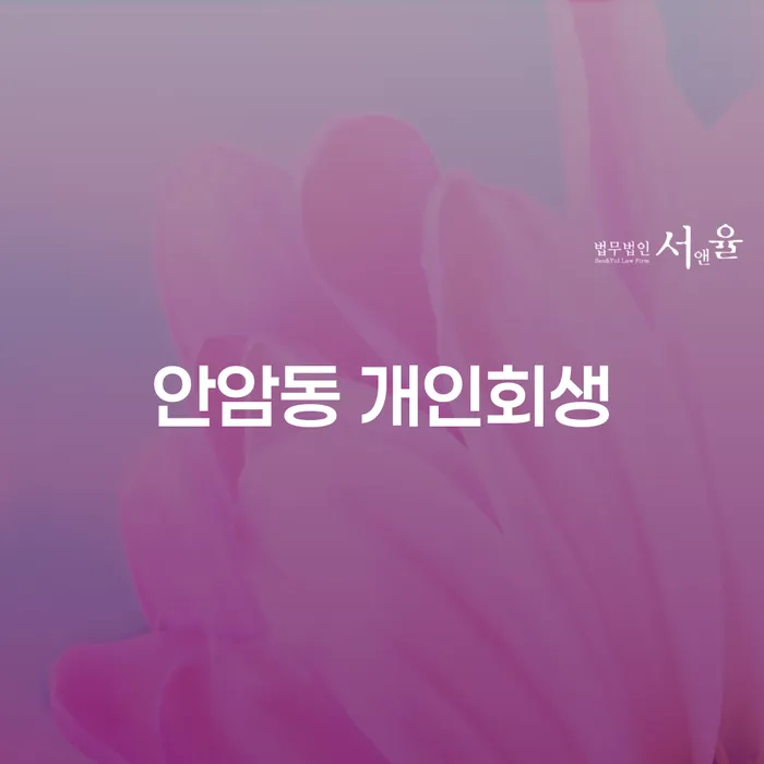 안암동에서 개인회생을 통해 채무 문제를 해결할 수 있는 방법은 무엇일까요?