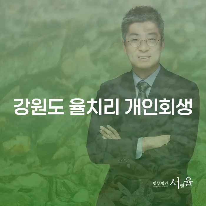 강원도 율치리에서 개인회생을 고민하고 계신가요?