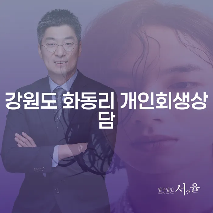 강원도 화동리에서 개인회생상담이 필요한 이유는 무엇일까요?