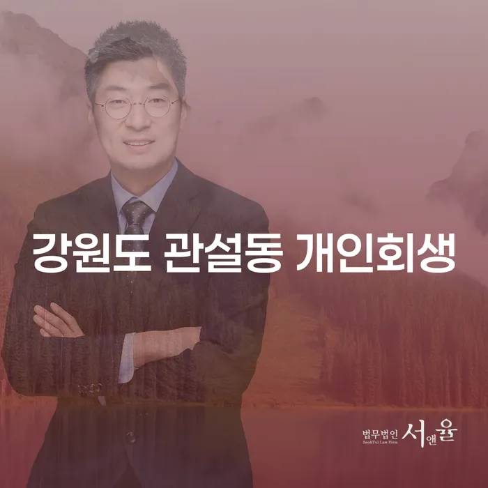 강원도 관설동 개인회생: 어떻게 시작해야 할까요?