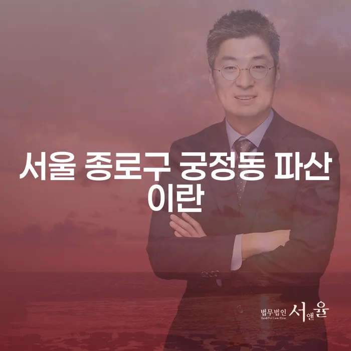 서울 종로구 궁정동 파산이란 무엇인가요? 효과적인 대포차해결 방법은?