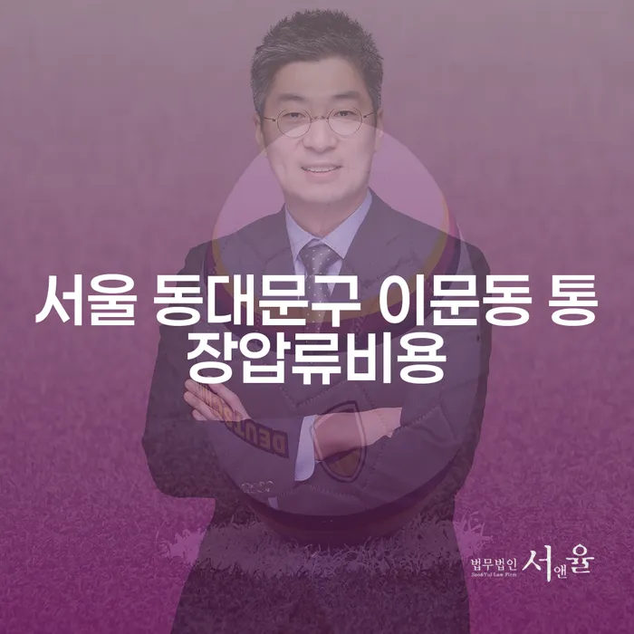 서울 동대문구 이문동 통장압류비용, 어떻게 해결할까요?