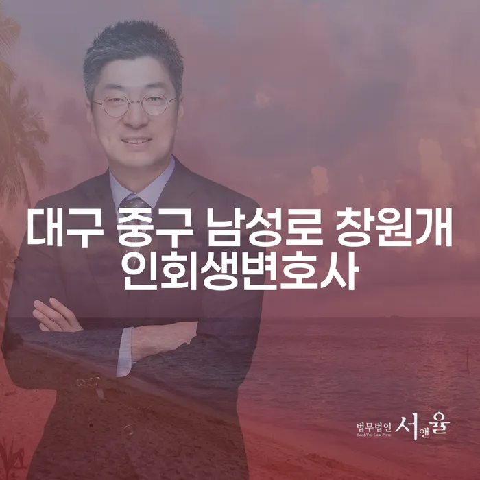 대구 중구 남성로 창원개인회생변호사와 카드빚개인회생, 당신에게 적합한 선택은?