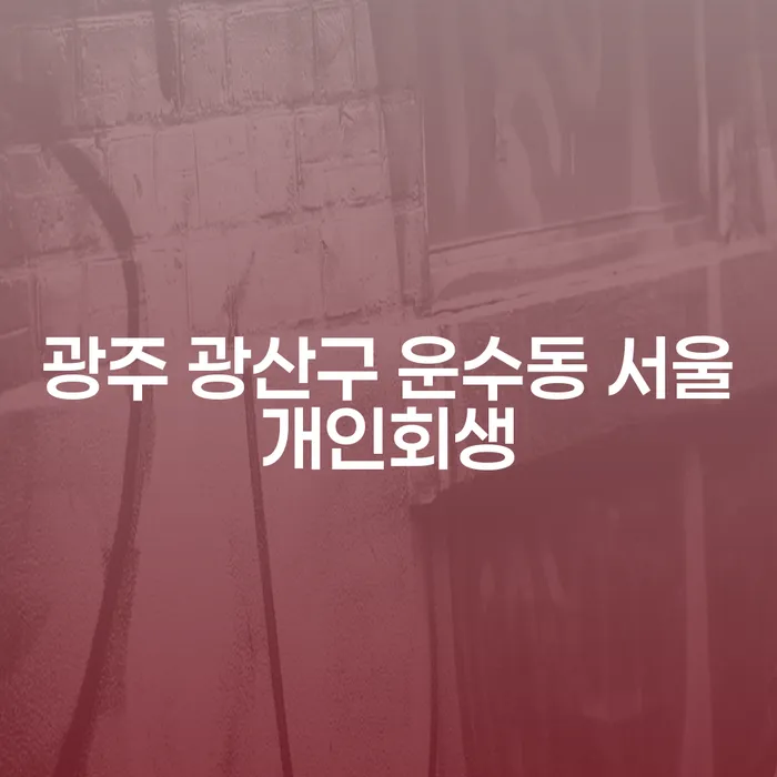 광주 광산구 운수동에서 서울개인회생을 신청해야 하는 이유는 무엇일까요?