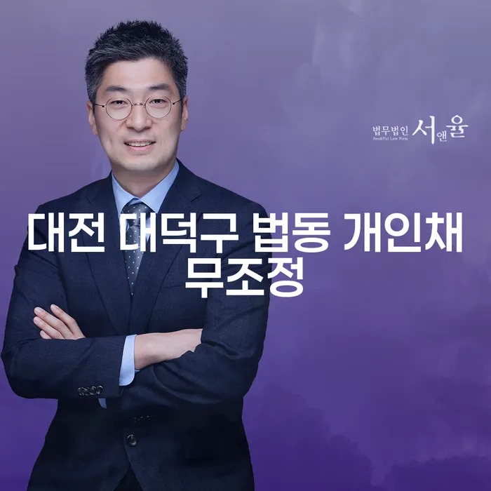 대전 대덕구 법동 개인채무조정: 채무 해결의 첫걸음은 어디서부터 시작할까요?