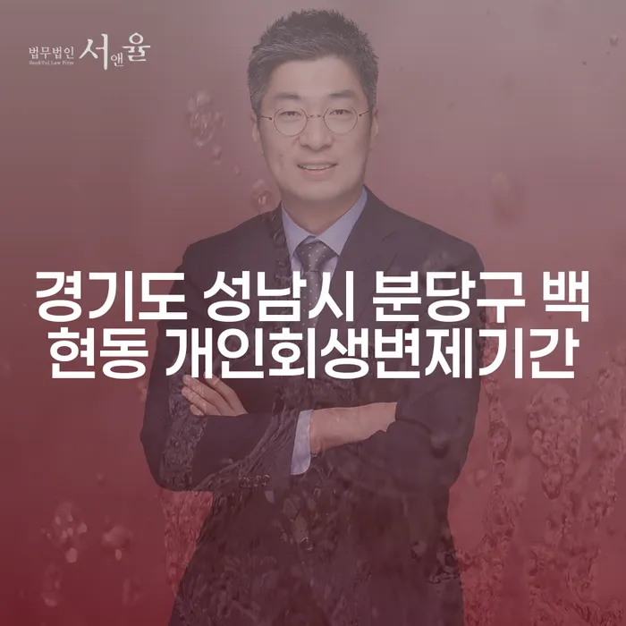 경기도 성남시 분당구 백현동에서 개인회생변제기간을 알아보세요: 당신의 경제적 재기를 위한 첫걸음