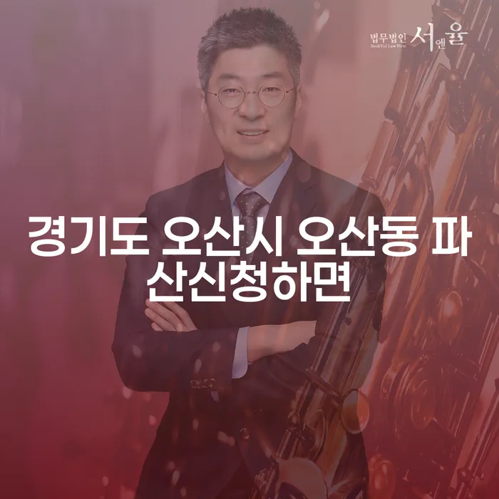 경기도 오산시 오산동에서 파산신청하면 어떤 점을 고려해야 할까요?