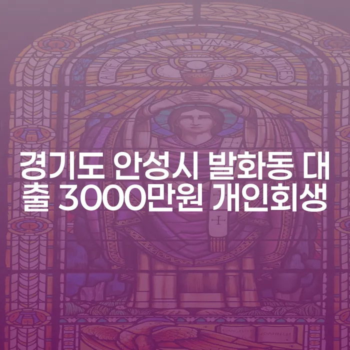 경기도 안성시 발화동에서 대출 3000만원, 개인회생으로 해결할 수 있을까요?