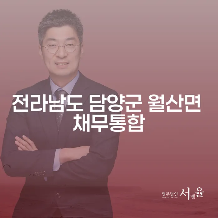 전라남도 담양군 월산면에서 채무를 통합하여 경제적 자유를 찾는 방법은?