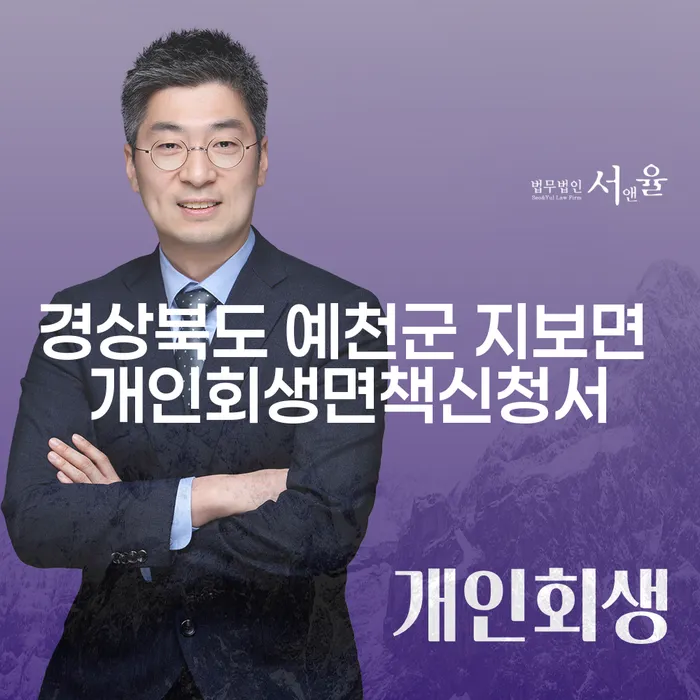 경상북도 예천군 지보면에서 개인회생면책신청서를 준비하는 방법은?