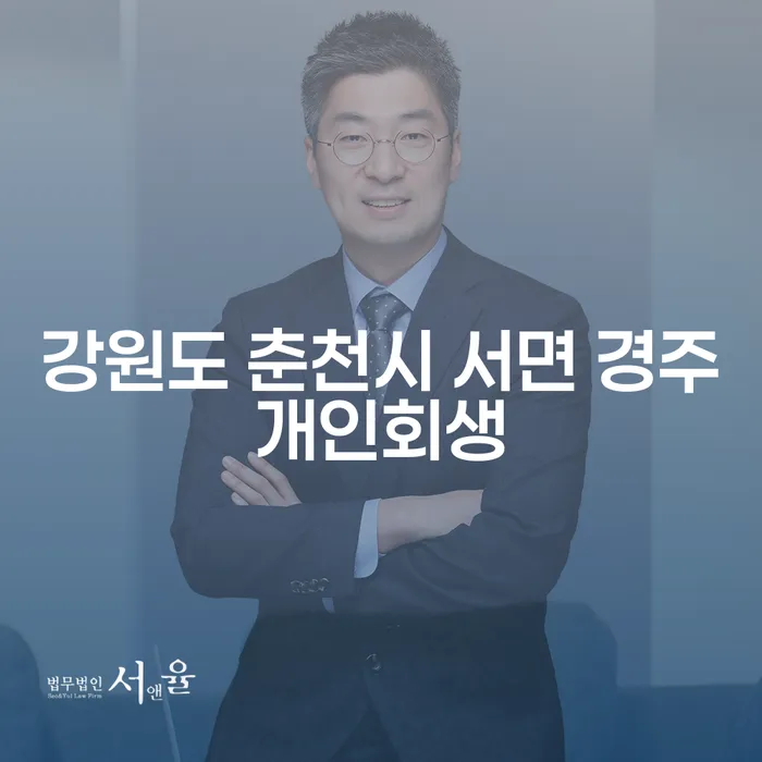 당신도 강원도 춘천시 서면 경주에서 개인회생을 고려해야 할까요?