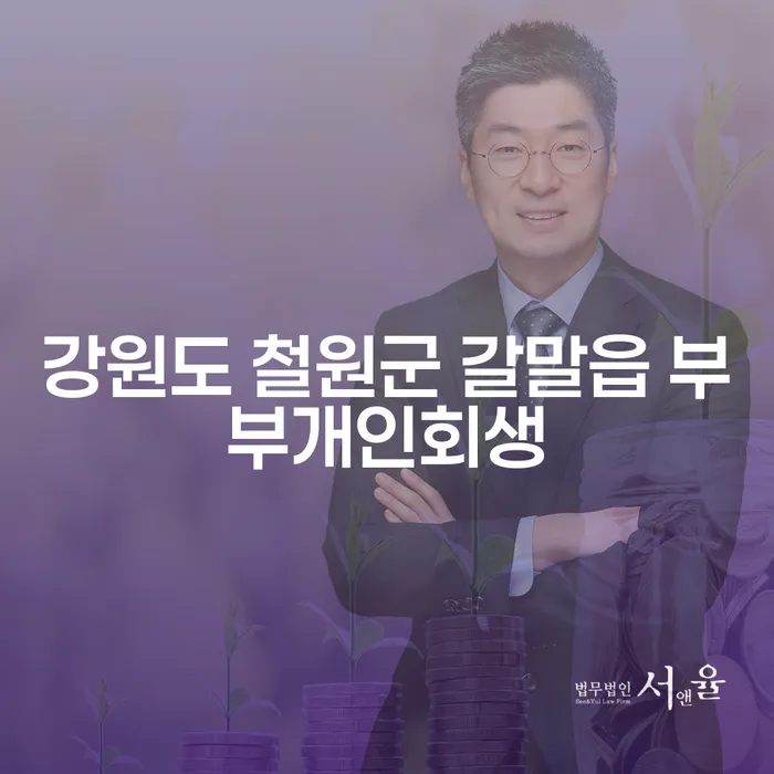 강원도 철원군 갈말읍에서 부부가 개인회생을 통해 새로운 시작을 할 수 있을까요?