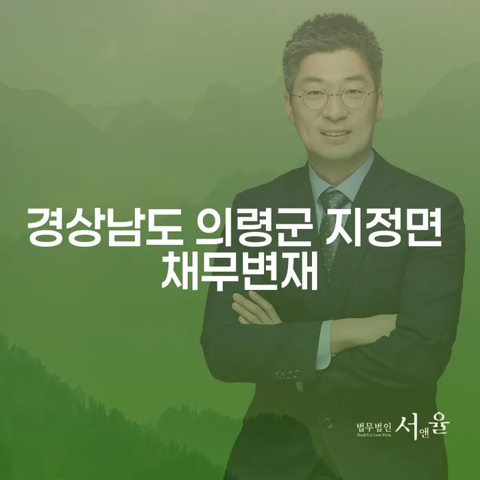 경상남도 의령군 지정면에서 채무변재, 부산달돈과 함께라면 가능할까요?
