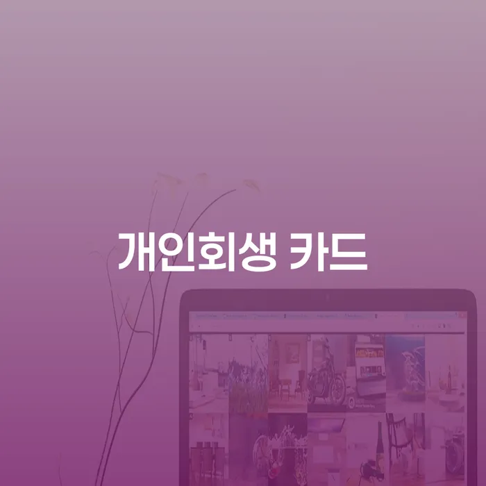 개인회생 카드로 채무 해결을 할 수 있을까요?