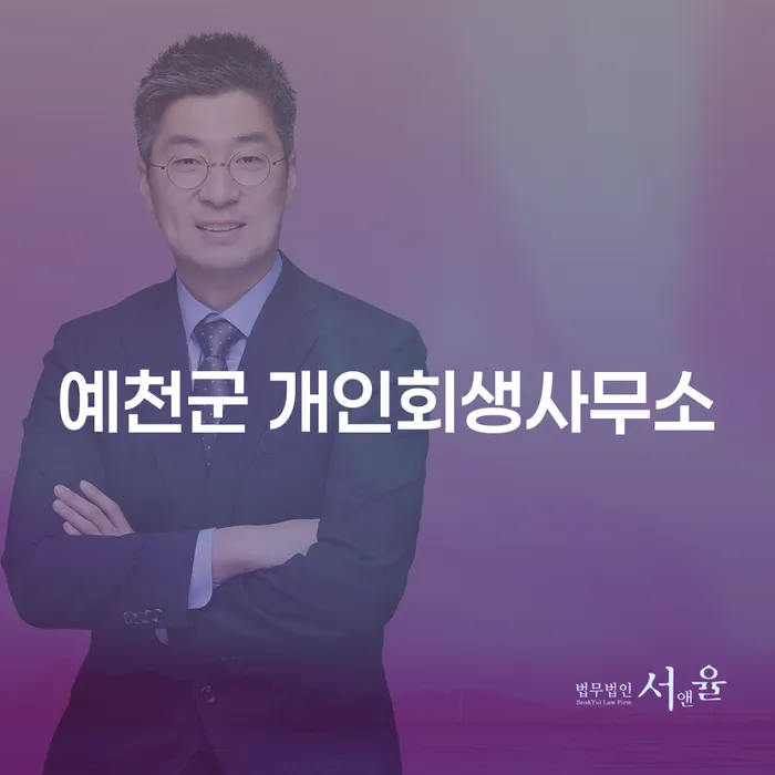 예천군 개인회생사무소를 통해 채무 문제를 해결하는 방법은 무엇일까요?
