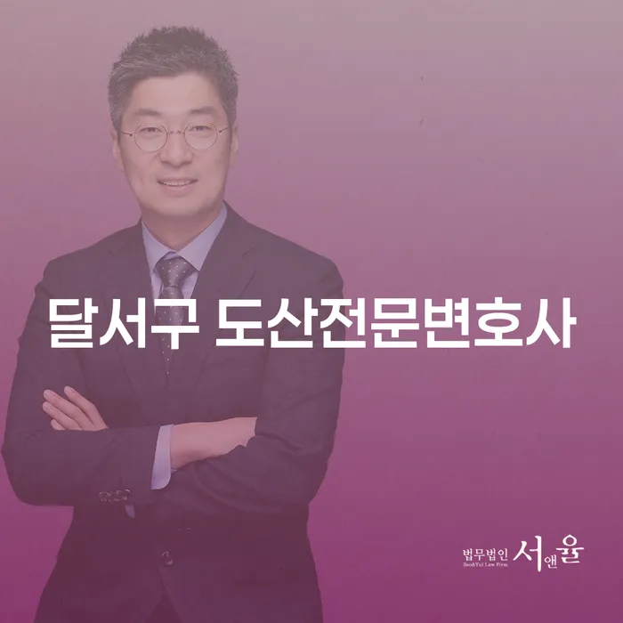 채무에 힘들어하는 당신, 달서구 도산전문변호사를 통해 해결해 보세요!