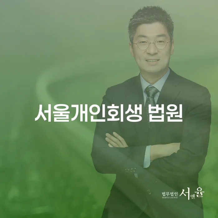 서울개인회생 법원에서 성공적인 개인회생을 신청하려면 어떻게 해야 하나요?