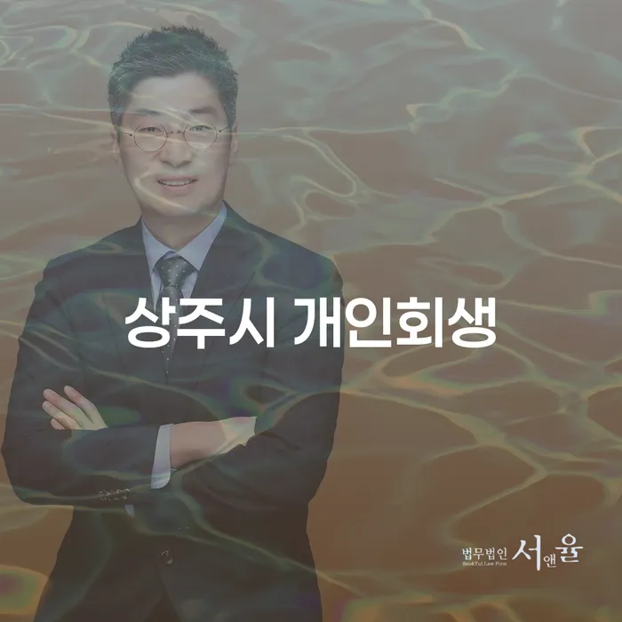 상주시 개인회생, 당신의 든든한 재정 구원자일까요?