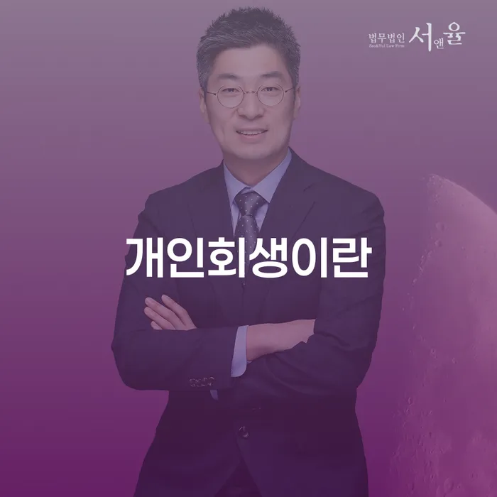 개인회생이란 무엇인가요? 당신에게 필요한 회생파산전문 정보!