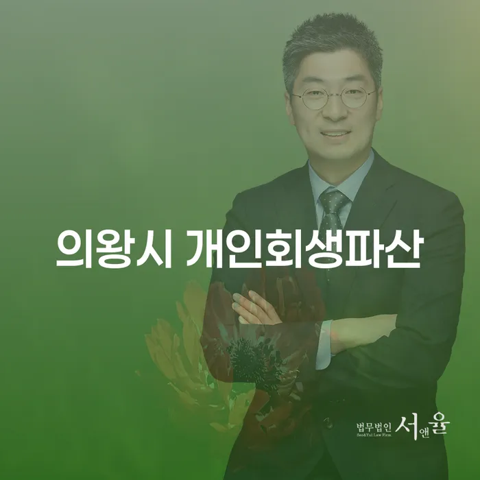 개인회생과 파산, 의왕시와 연제구에서 어떻게 준비해야 할까요?