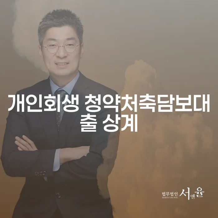 개인회생 청약처축담보대출 상계, 개인회생 폐지 결정되면 어떻게 해야 할까요?