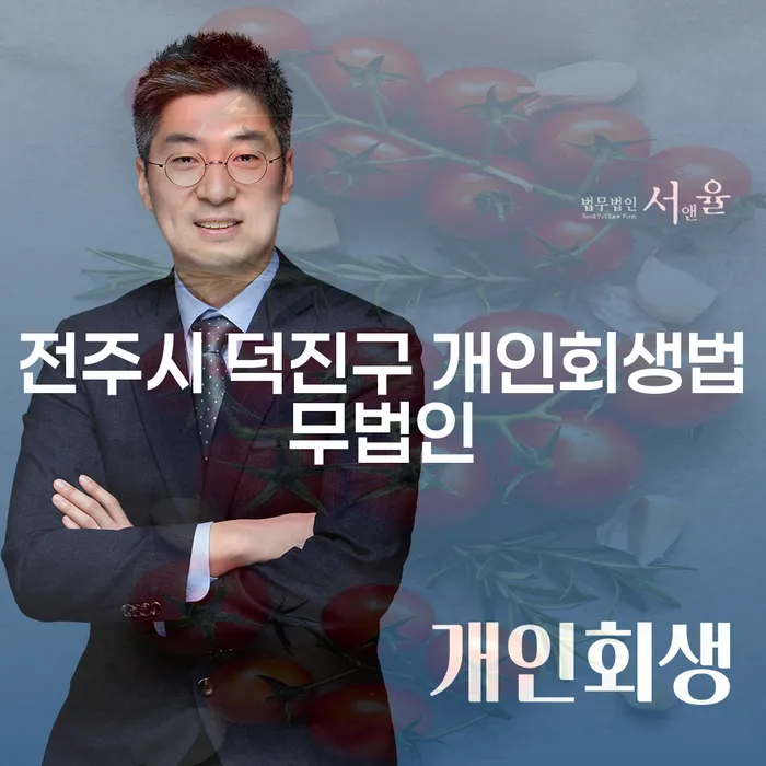 전주시 덕진구에서 개인회생법무법인을 찾고 계신가요?