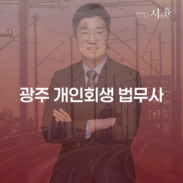 광주 개인회생 법무사와 제천시 도산전문변호사에게 도움을 받아야 하는 이유는?
