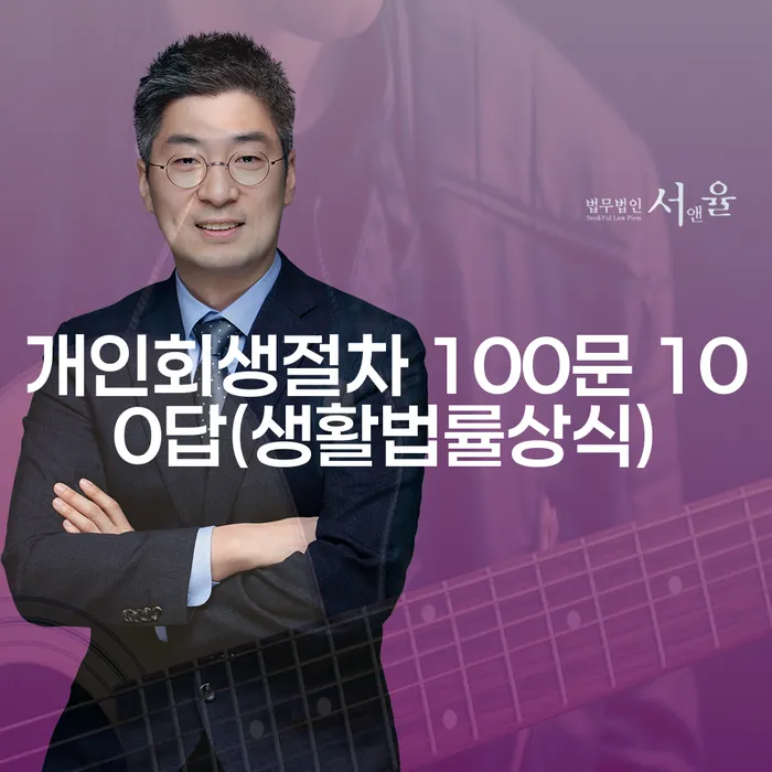 개인회생절차 100문 100답(생활법률상식)로 알아보는 채무 해결의 길은?