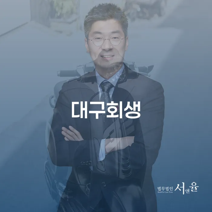 대구에서 개인회생이 필요하신가요? 계룡시에서도 가능한 방법은?