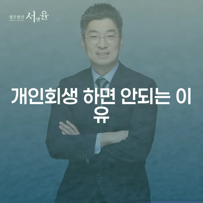 개인회생 하면 안되는 이유는 무엇일까요?