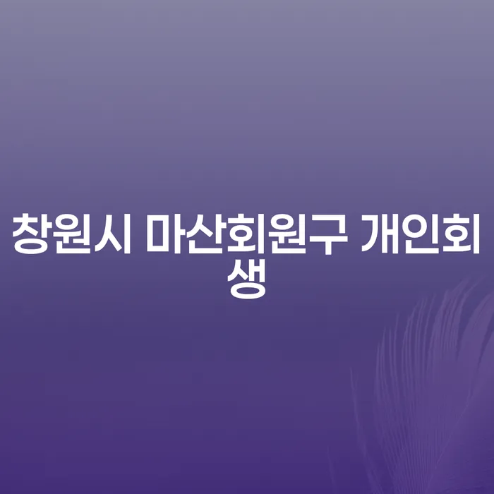 채무로 인한 고통, 창원시 마산회원구에서 개인회생과 남원시 도산전문변호사의 도움으로 해결할 수 있을까?