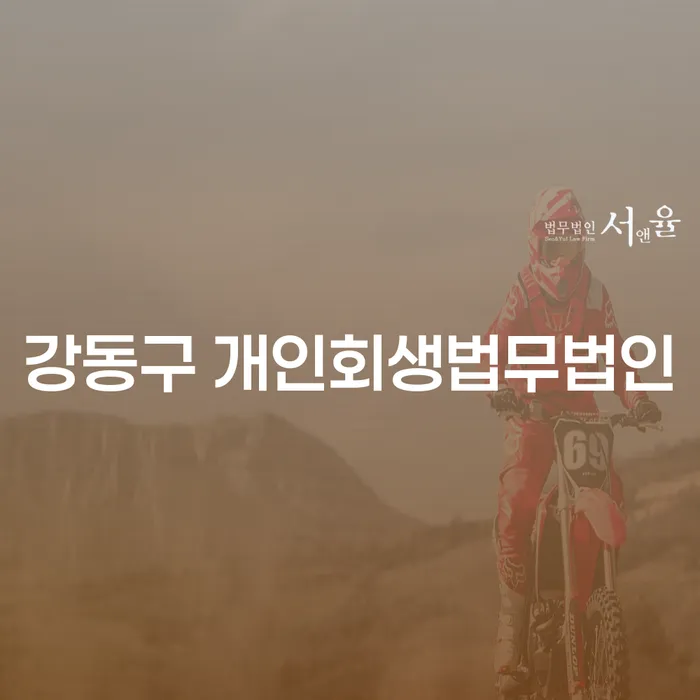 강동구와 전주시 덕진구에서 개인회생 법무법인을 선택해야 하는 이유는?
