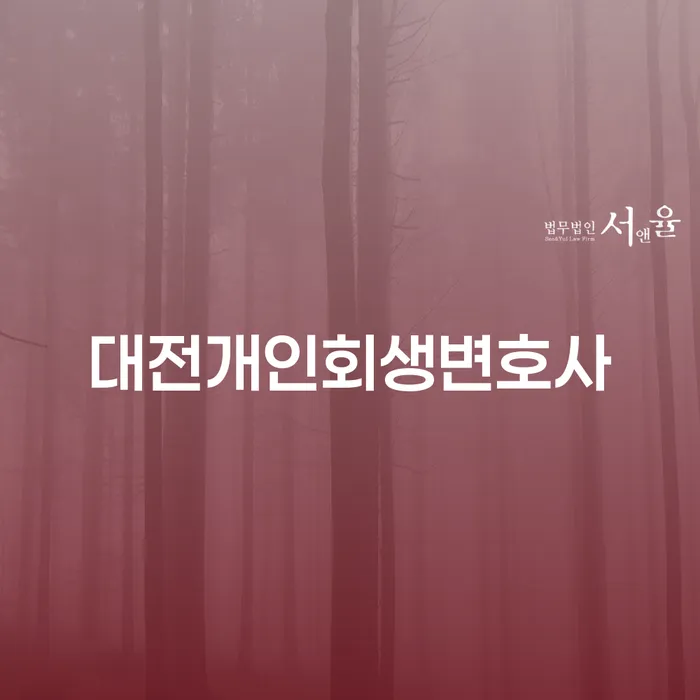 대전개인회생변호사, 채무 해결을 위한 최적의 선택인가요?