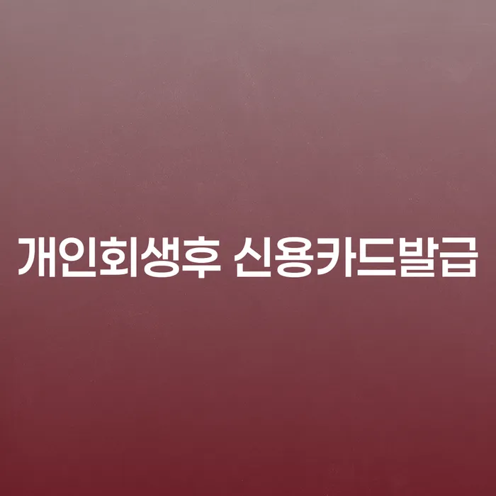 개인회생 후 신용카드 발급, 가능할까요? 부채통합으로 해결하는 방법